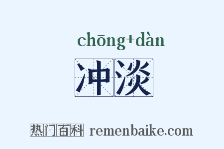 冲淡是什么意思的图片